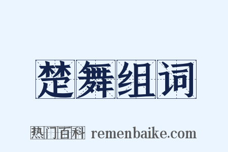 楚舞组词是什么意思的图片